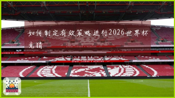 如何制定有效策略进行2026世界杯竞猜