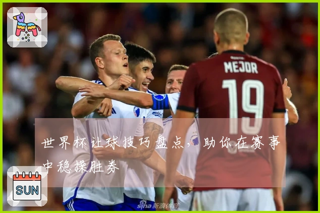 世界杯让球技巧盘点，助你在赛事中稳操胜券