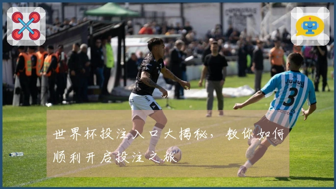 世界杯投注入口大揭秘，教你如何顺利开启投注之旅
