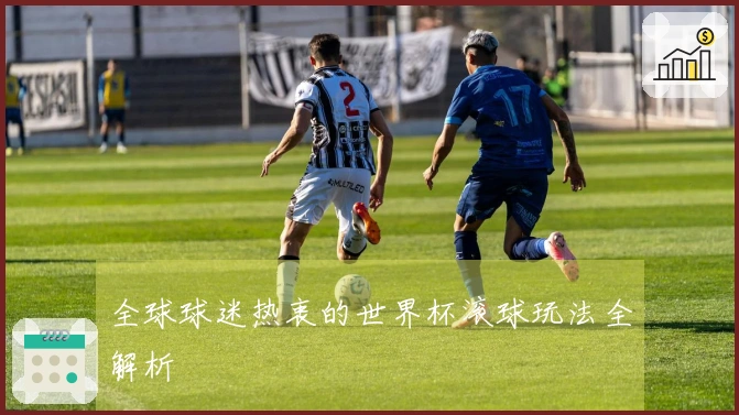 全球球迷热衷的世界杯滚球玩法全解析