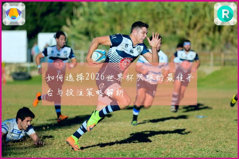 如何选择2026世界杯买球的最佳平台与投注策略解析