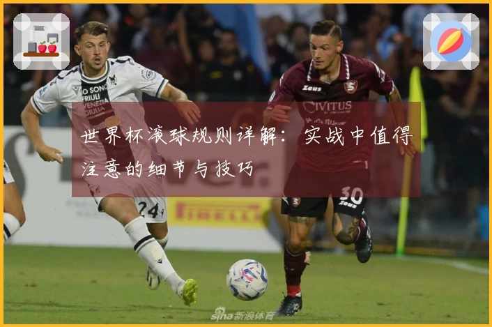 世界杯滚球规则详解：实战中值得注意的细节与技巧